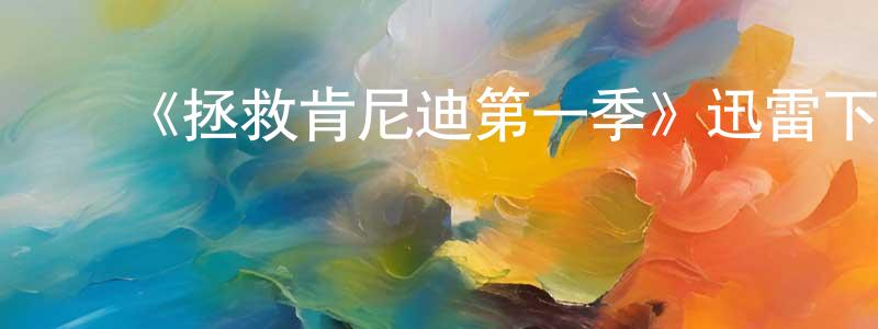 艾凤荣发布《拯救肯尼迪第一季》迅雷下载/在线观看-犯罪历史-美剧天堂